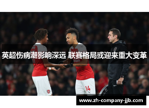 英超伤病潮影响深远 联赛格局或迎来重大变革