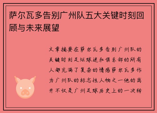 萨尔瓦多告别广州队五大关键时刻回顾与未来展望