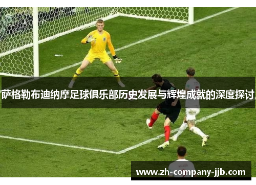 萨格勒布迪纳摩足球俱乐部历史发展与辉煌成就的深度探讨