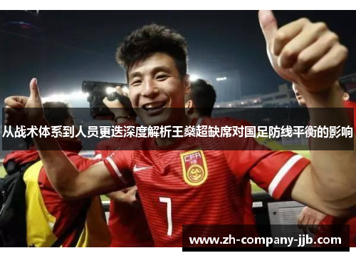 从战术体系到人员更迭深度解析王燊超缺席对国足防线平衡的影响