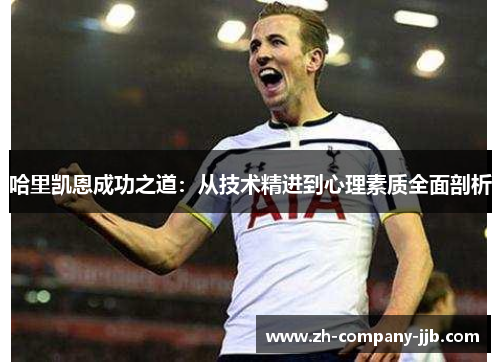 哈里凯恩成功之道：从技术精进到心理素质全面剖析