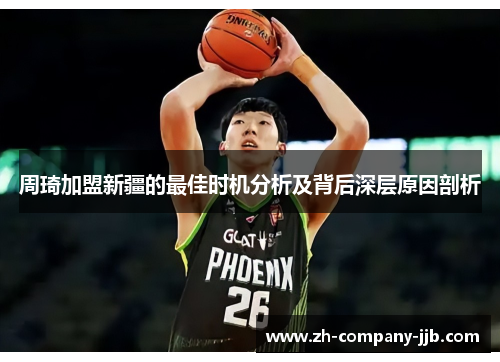 周琦加盟新疆的最佳时机分析及背后深层原因剖析