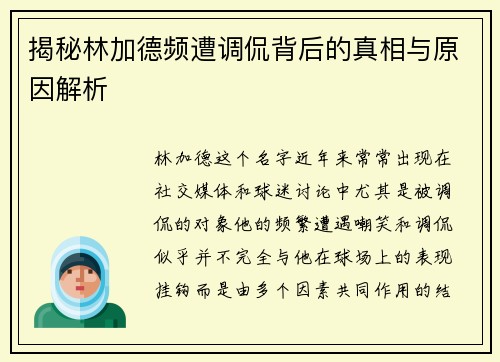 揭秘林加德频遭调侃背后的真相与原因解析