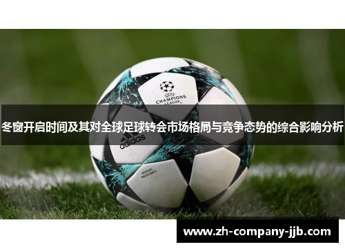 冬窗开启时间及其对全球足球转会市场格局与竞争态势的综合影响分析