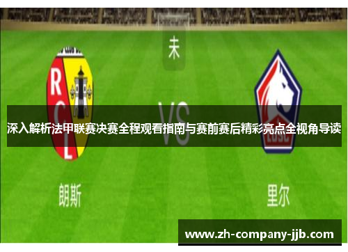 深入解析法甲联赛决赛全程观看指南与赛前赛后精彩亮点全视角导读