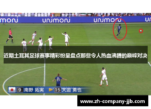 近期土耳其足球赛事精彩纷呈盘点那些令人热血沸腾的巅峰对决