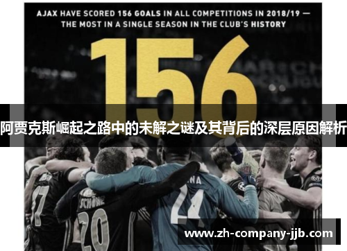 阿贾克斯崛起之路中的未解之谜及其背后的深层原因解析