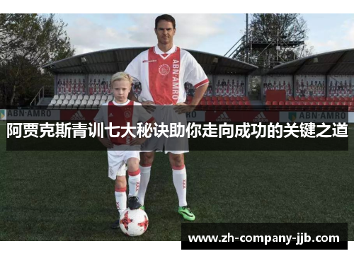 阿贾克斯青训七大秘诀助你走向成功的关键之道