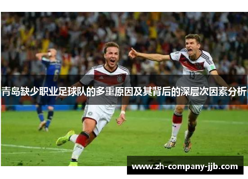 青岛缺少职业足球队的多重原因及其背后的深层次因素分析