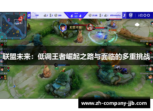 联盟未来：低调王者崛起之路与面临的多重挑战
