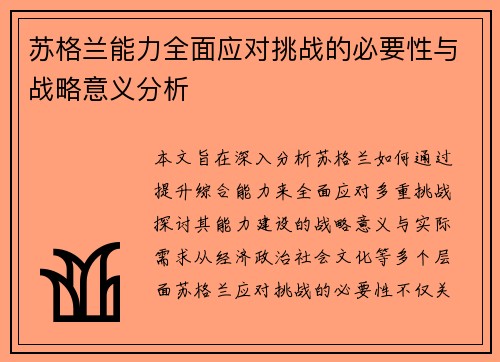 苏格兰能力全面应对挑战的必要性与战略意义分析