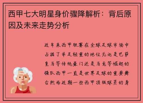 西甲七大明星身价骤降解析：背后原因及未来走势分析