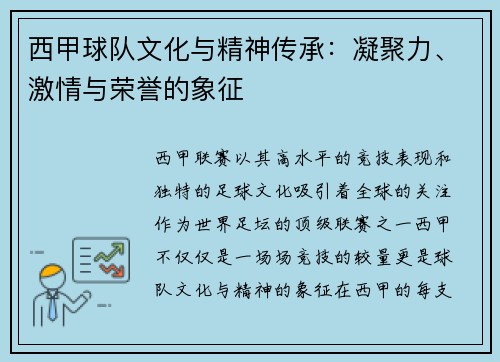 西甲球队文化与精神传承：凝聚力、激情与荣誉的象征