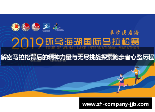 解密马拉松背后的精神力量与无尽挑战探索跑步者心路历程