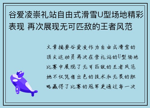 谷爱凌崇礼站自由式滑雪U型场地精彩表现 再次展现无可匹敌的王者风范