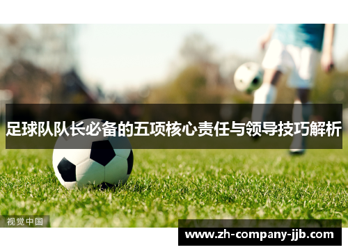 足球队队长必备的五项核心责任与领导技巧解析