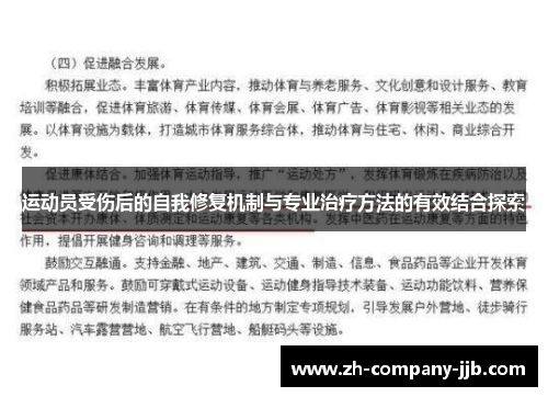 运动员受伤后的自我修复机制与专业治疗方法的有效结合探索