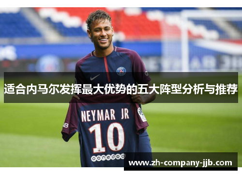 适合内马尔发挥最大优势的五大阵型分析与推荐