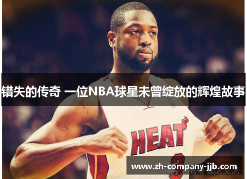 错失的传奇 一位NBA球星未曾绽放的辉煌故事