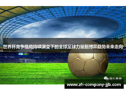 世界杯竞争格局持续演变下的全球足球力量新博弈趋势未来走向