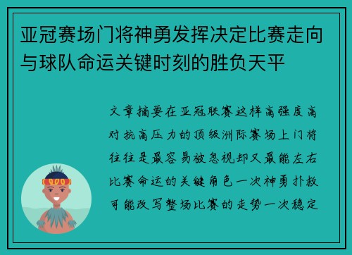 亚冠赛场门将神勇发挥决定比赛走向与球队命运关键时刻的胜负天平