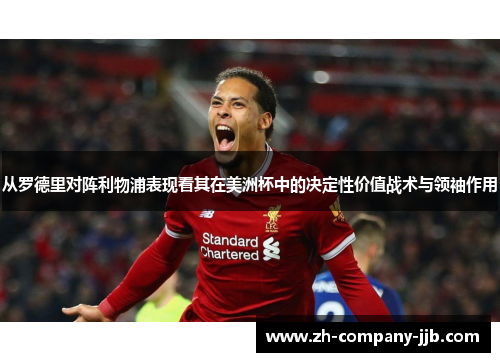 从罗德里对阵利物浦表现看其在美洲杯中的决定性价值战术与领袖作用