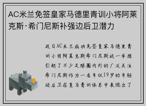 AC米兰免签皇家马德里青训小将阿莱克斯·希门尼斯补强边后卫潜力