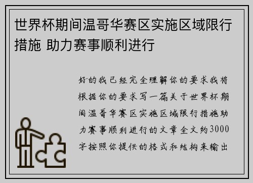 世界杯期间温哥华赛区实施区域限行措施 助力赛事顺利进行