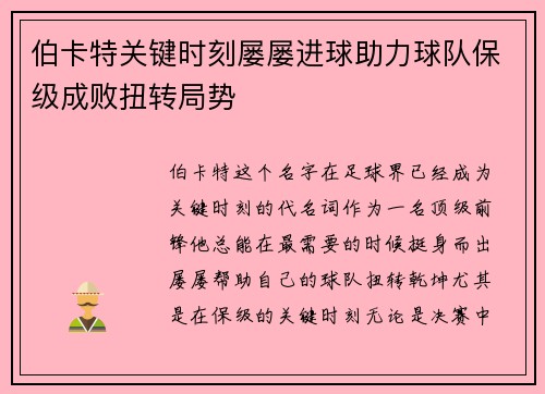 伯卡特关键时刻屡屡进球助力球队保级成败扭转局势