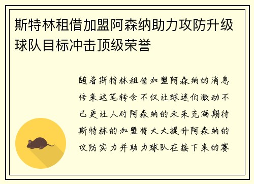 斯特林租借加盟阿森纳助力攻防升级球队目标冲击顶级荣誉