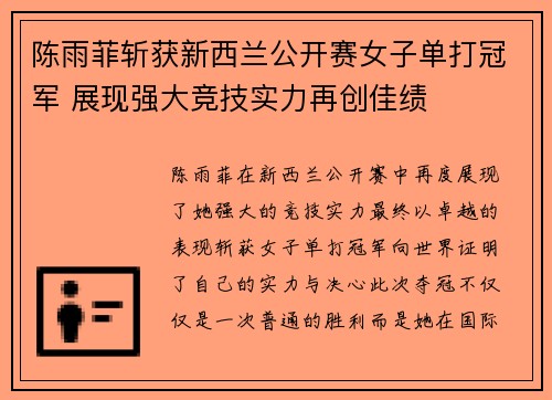 陈雨菲斩获新西兰公开赛女子单打冠军 展现强大竞技实力再创佳绩