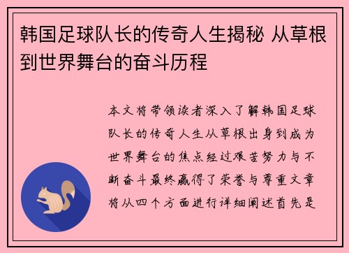 韩国足球队长的传奇人生揭秘 从草根到世界舞台的奋斗历程