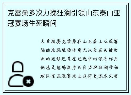 克雷桑多次力挽狂澜引领山东泰山亚冠赛场生死瞬间