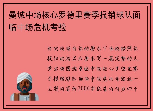 曼城中场核心罗德里赛季报销球队面临中场危机考验