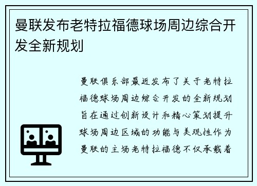 曼联发布老特拉福德球场周边综合开发全新规划