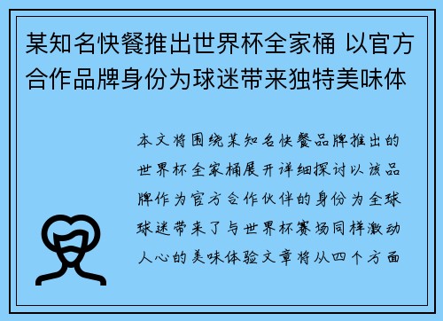 某知名快餐推出世界杯全家桶 以官方合作品牌身份为球迷带来独特美味体验