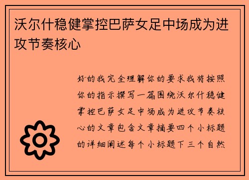 沃尔什稳健掌控巴萨女足中场成为进攻节奏核心