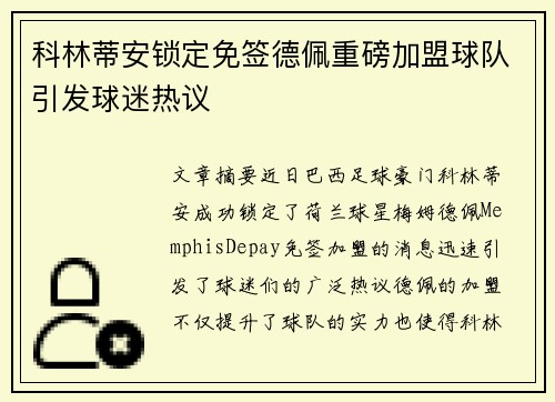 科林蒂安锁定免签德佩重磅加盟球队引发球迷热议