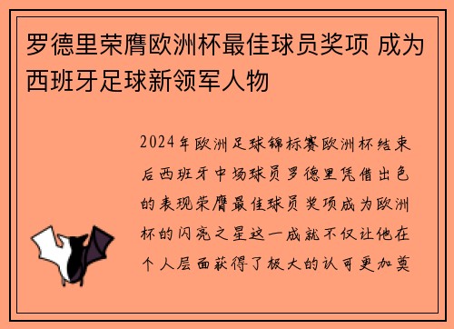 罗德里荣膺欧洲杯最佳球员奖项 成为西班牙足球新领军人物