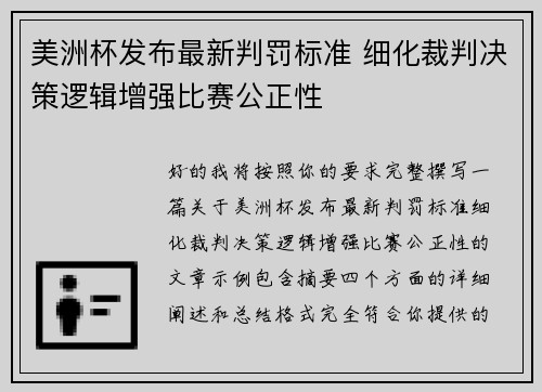 美洲杯发布最新判罚标准 细化裁判决策逻辑增强比赛公正性
