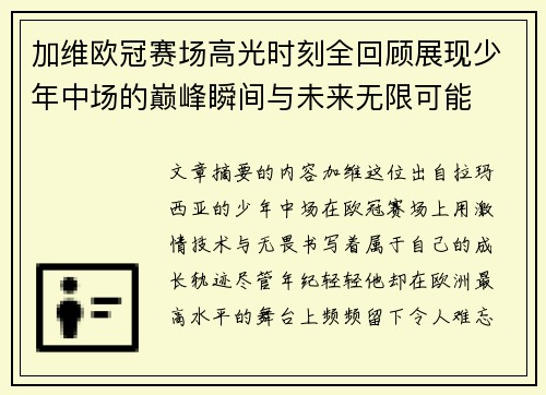 加维欧冠赛场高光时刻全回顾展现少年中场的巅峰瞬间与未来无限可能