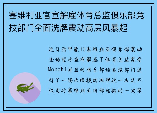 塞维利亚官宣解雇体育总监俱乐部竞技部门全面洗牌震动高层风暴起
