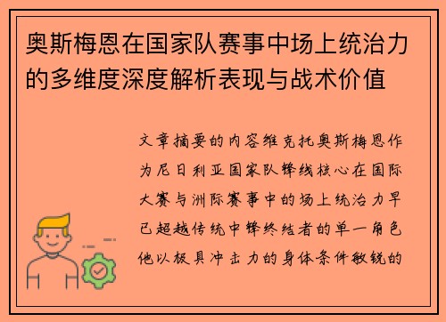 奥斯梅恩在国家队赛事中场上统治力的多维度深度解析表现与战术价值
