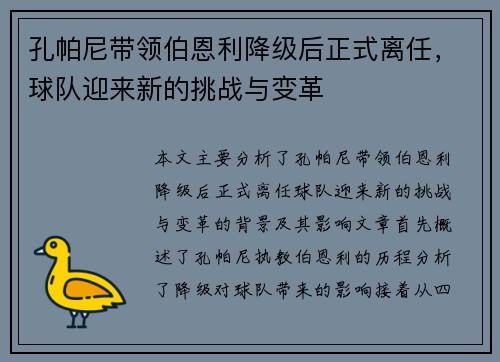 孔帕尼带领伯恩利降级后正式离任，球队迎来新的挑战与变革