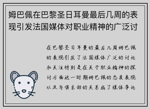 姆巴佩在巴黎圣日耳曼最后几周的表现引发法国媒体对职业精神的广泛讨论