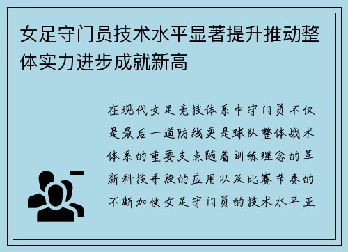 女足守门员技术水平显著提升推动整体实力进步成就新高