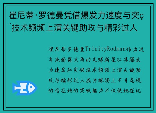 崔尼蒂·罗德曼凭借爆发力速度与突破技术频频上演关键助攻与精彩过人