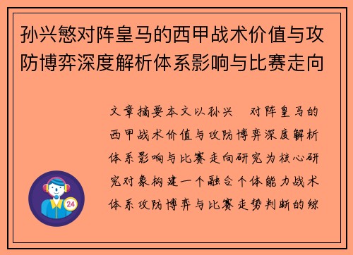 孙兴慜对阵皇马的西甲战术价值与攻防博弈深度解析体系影响与比赛走向研究