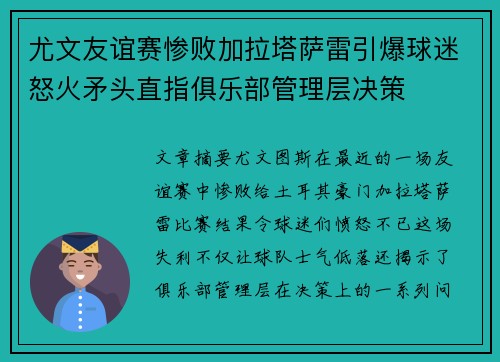 尤文友谊赛惨败加拉塔萨雷引爆球迷怒火矛头直指俱乐部管理层决策