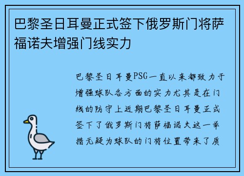 巴黎圣日耳曼正式签下俄罗斯门将萨福诺夫增强门线实力